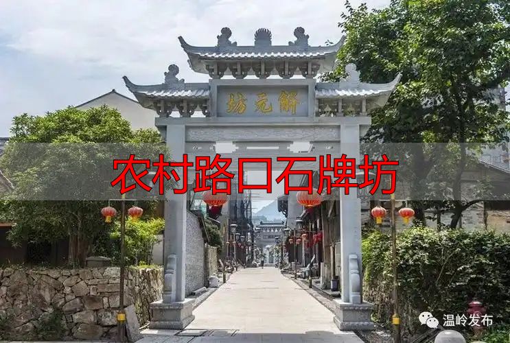 农村路口石牌坊_简洁大方石牌坊方案_农村路口石牌坊设计