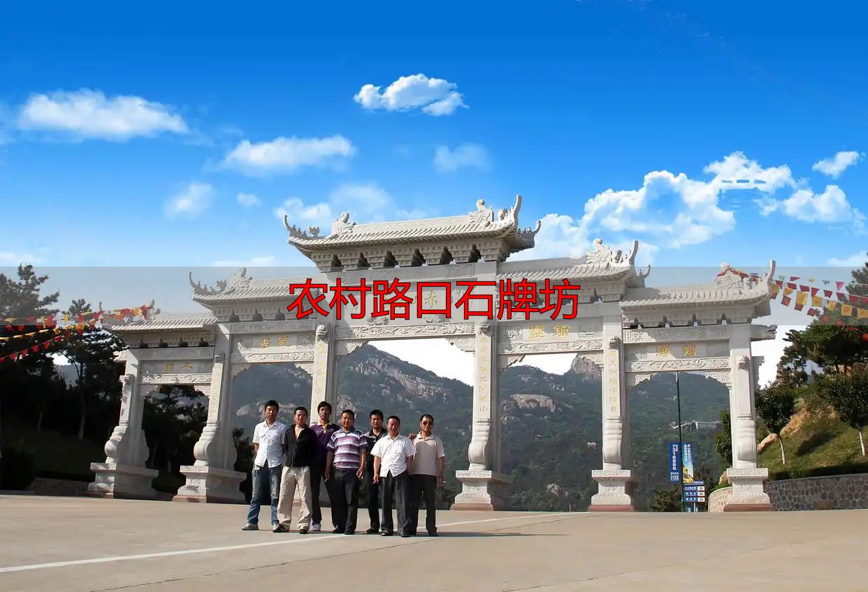 简洁大方石牌坊方案_农村路口石牌坊_农村路口石牌坊设计