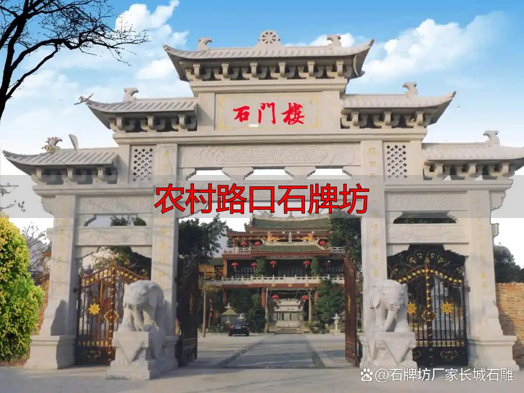 农村路口石牌坊_农村路口石牌坊设计_简洁大方石牌坊方案
