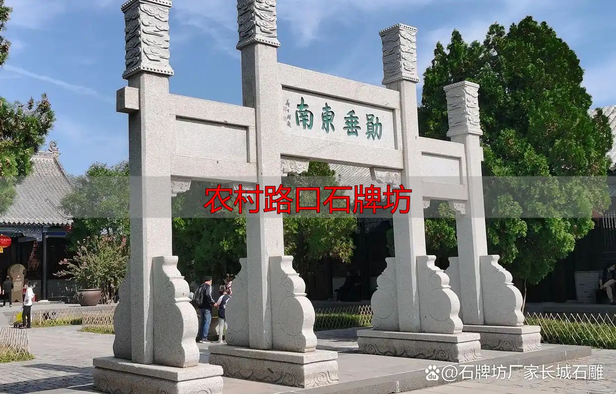 农村路口石牌坊设计_农村路口石牌坊_简洁大方石牌坊方案