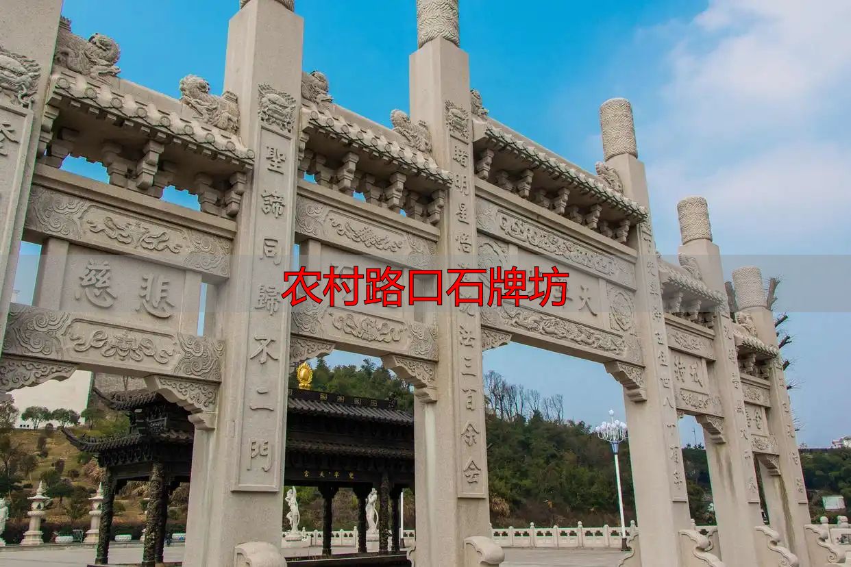 农村路口石牌坊_简洁大方石牌坊方案_农村路口石牌坊设计