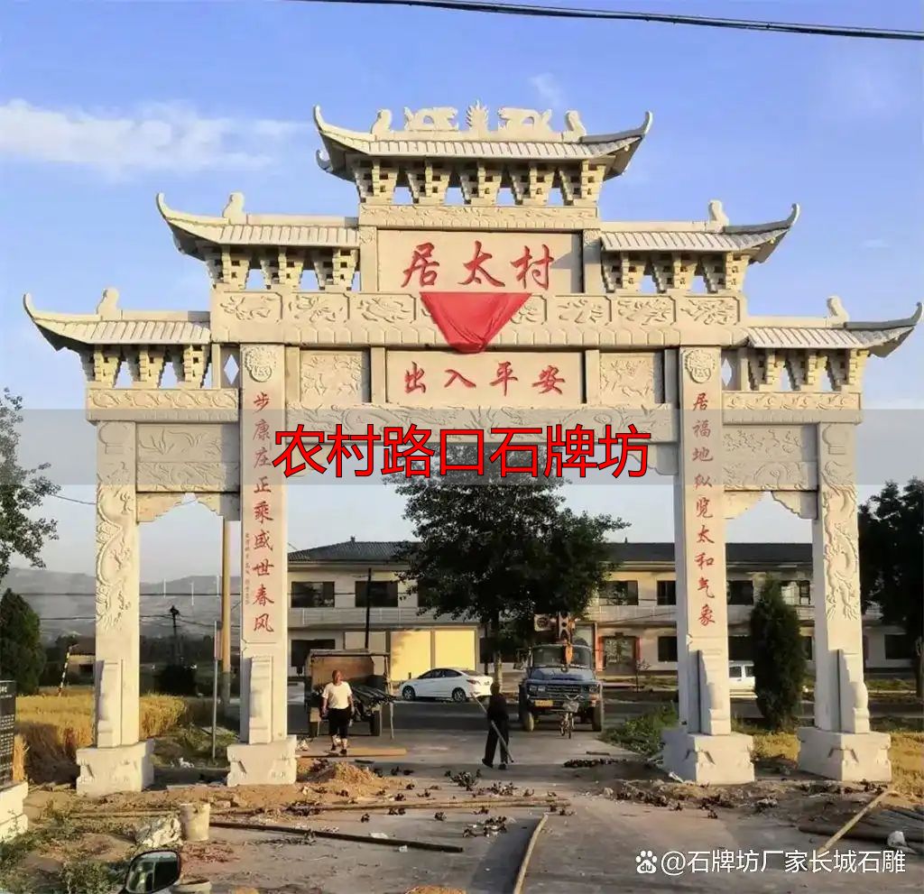 农村路口石牌坊_简洁大方石牌坊方案_农村路口石牌坊设计