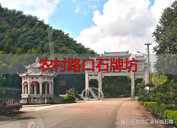 简洁大方石牌坊方案_农村路口石牌坊设计_农村路口石牌坊