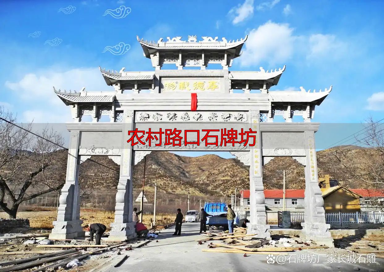 农村路口石牌坊设计_农村路口石牌坊_简洁大方石牌坊方案