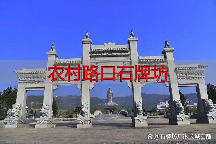 农村路口石牌坊_简洁大方石牌坊方案_农村路口石牌坊设计