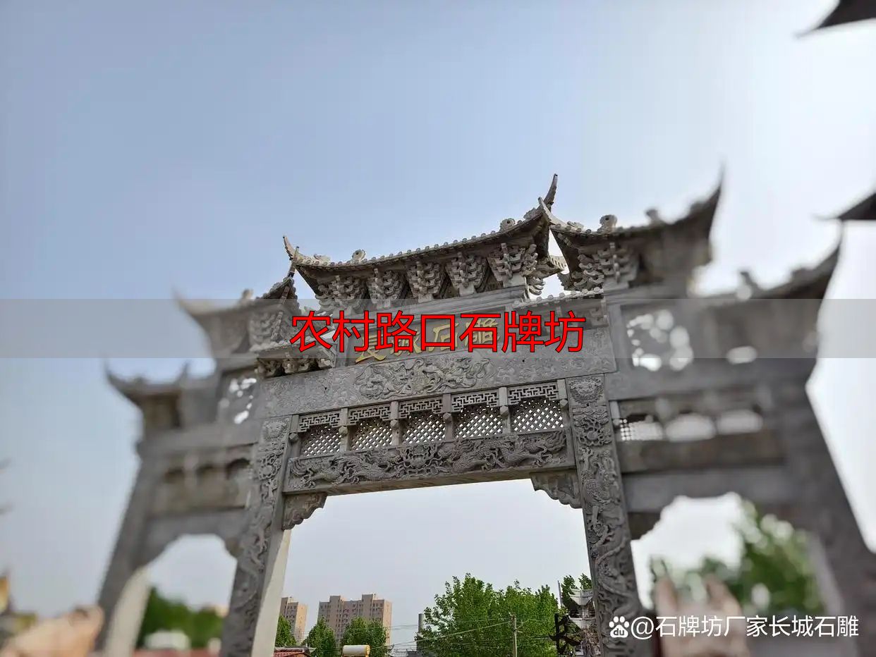 农村路口石牌坊_简洁大方石牌坊方案_农村路口石牌坊设计