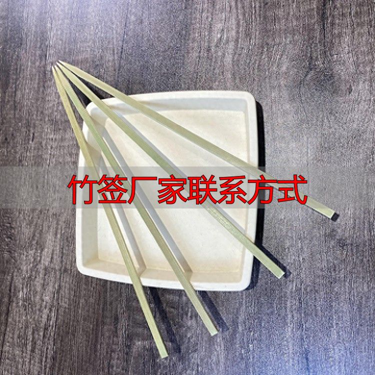 竹签厂家联系方式_食品级竹签选型_餐饮竹签采购