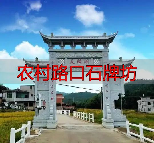 农村路口石牌坊样式多,为美丽新农村建设增光添彩(图2) 农村路口石牌坊_乡村路口石牌楼雕刻工艺_乡间十字路口石牌坊样式