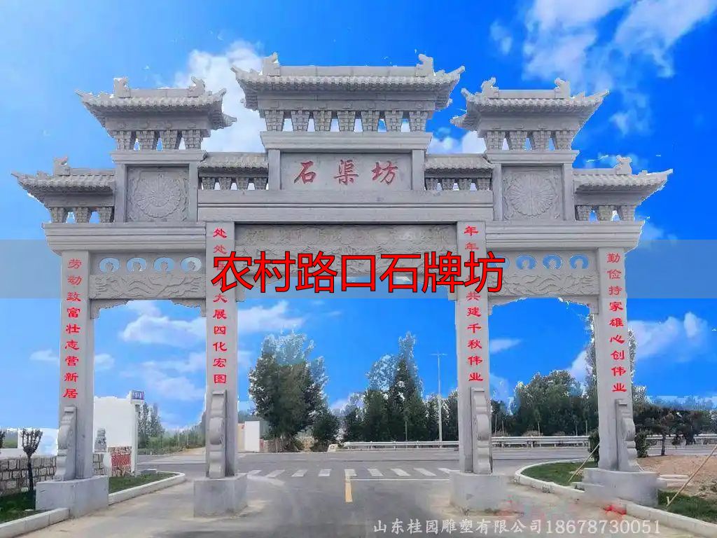 农村路口石牌坊样式多,为美丽新农村建设增光添彩(图3) 农村路口石牌坊_乡村路口石牌楼雕刻工艺_乡间十字路口石牌坊样式