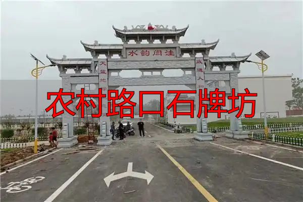 农村路口石牌坊样式多,为美丽新农村建设增光添彩(图4) 乡村路口石牌楼雕刻工艺_农村路口石牌坊_乡间十字路口石牌坊样式