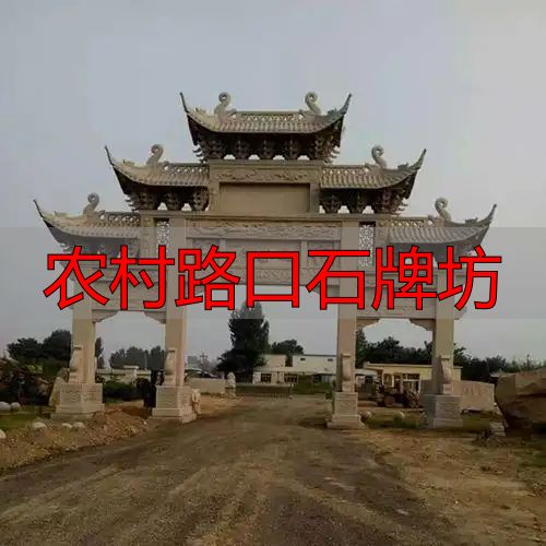 农村路口石牌坊样式多,为美丽新农村建设增光添彩(图5) 乡村路口石牌楼雕刻工艺_乡间十字路口石牌坊样式_农村路口石牌坊
