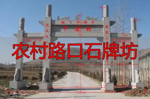 农村路口石牌坊样式多,为美丽新农村建设增光添彩(图6) 农村路口石牌坊_乡间十字路口石牌坊样式_乡村路口石牌楼雕刻工艺