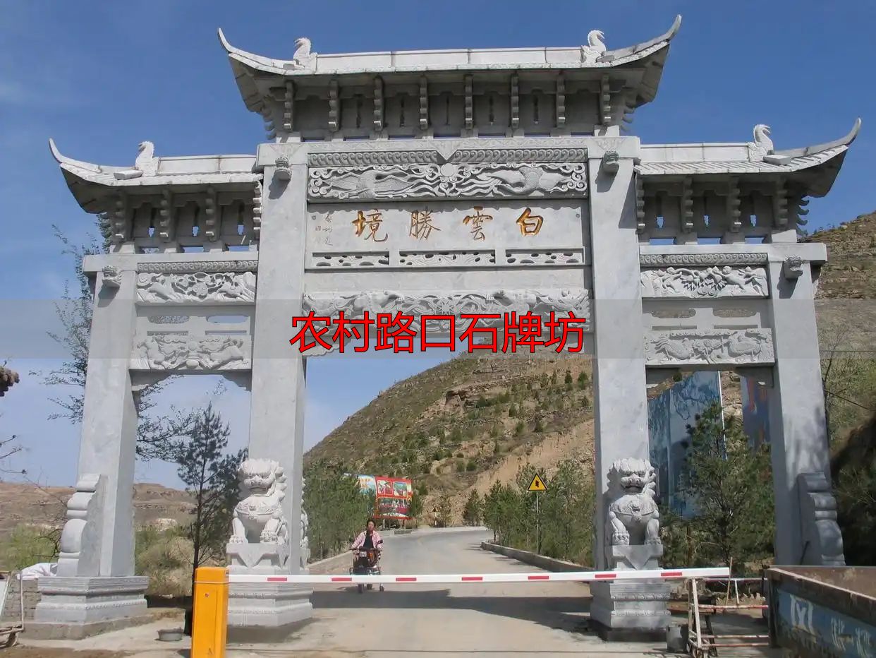 农村路口石牌坊样式多,为美丽新农村建设增光添彩(图7) 乡间十字路口石牌坊样式_农村路口石牌坊_乡村路口石牌楼雕刻工艺