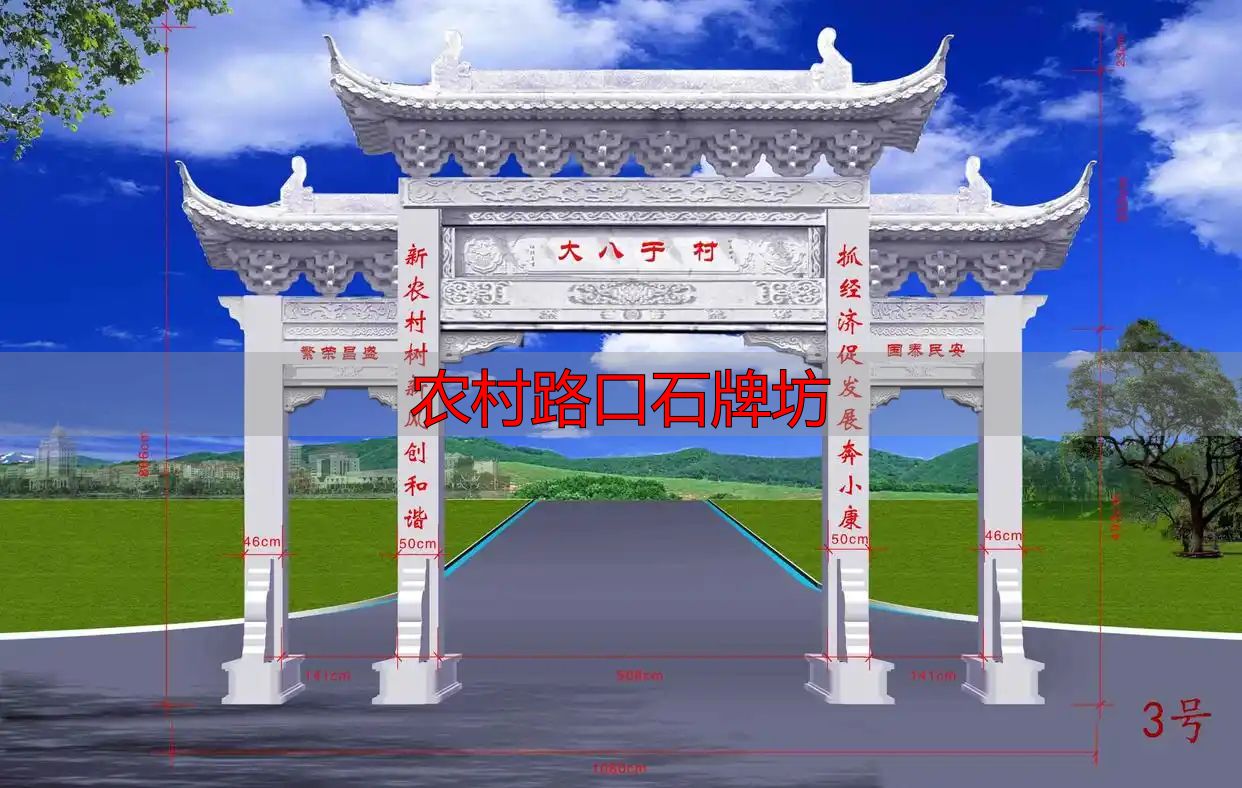 农村路口石牌坊样式多,为美丽新农村建设增光添彩(图8) 乡间十字路口石牌坊样式_农村路口石牌坊_乡村路口石牌楼雕刻工艺