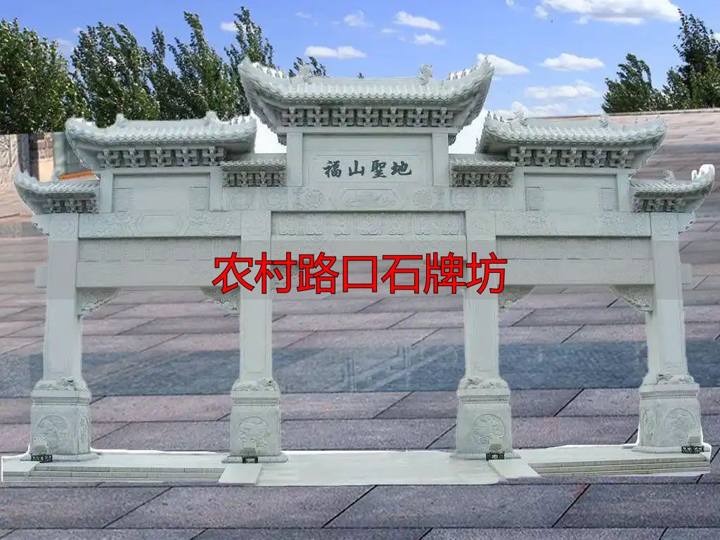 农村路口石牌坊样式多,为美丽新农村建设增光添彩(图9) 乡间十字路口石牌坊样式_农村路口石牌坊_乡村路口石牌楼雕刻工艺