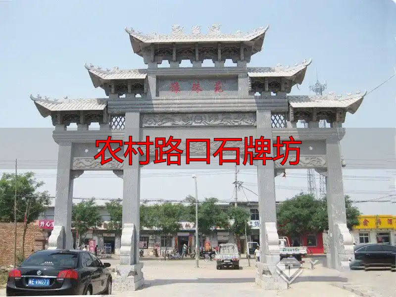 农村路口石牌坊样式多,为美丽新农村建设增光添彩(图10) 乡村路口石牌楼雕刻工艺_乡间十字路口石牌坊样式_农村路口石牌坊