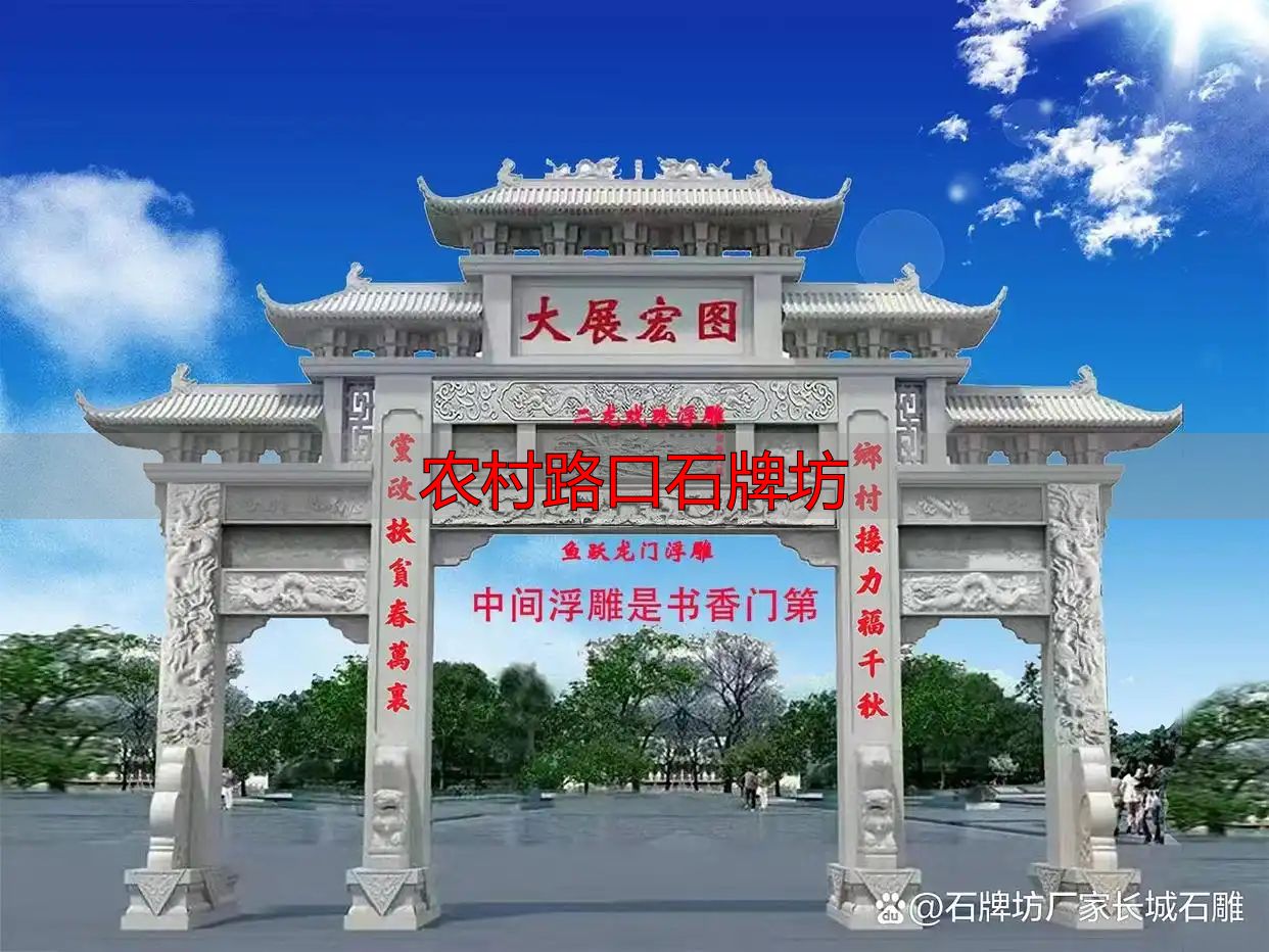 农村路口石牌坊多少钱?村口大门楼设计效果图(图1) 传统与现代结合的文化象征_农村路口石牌坊_农村村口石牌坊特点意义