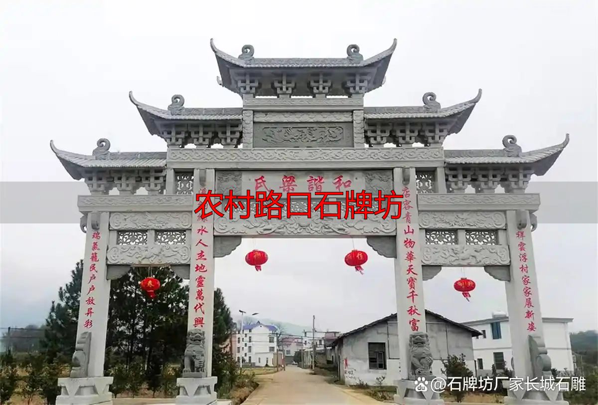农村路口石牌坊多少钱?村口大门楼设计效果图(图11) 农村路口石牌坊_传统与现代结合的文化象征_农村村口石牌坊特点意义