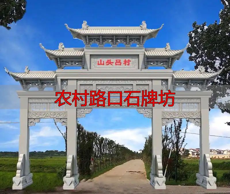 农村路口石牌坊多少钱?村口大门楼设计效果图(图13) 农村路口石牌坊_农村村口石牌坊特点意义_传统与现代结合的文化象征