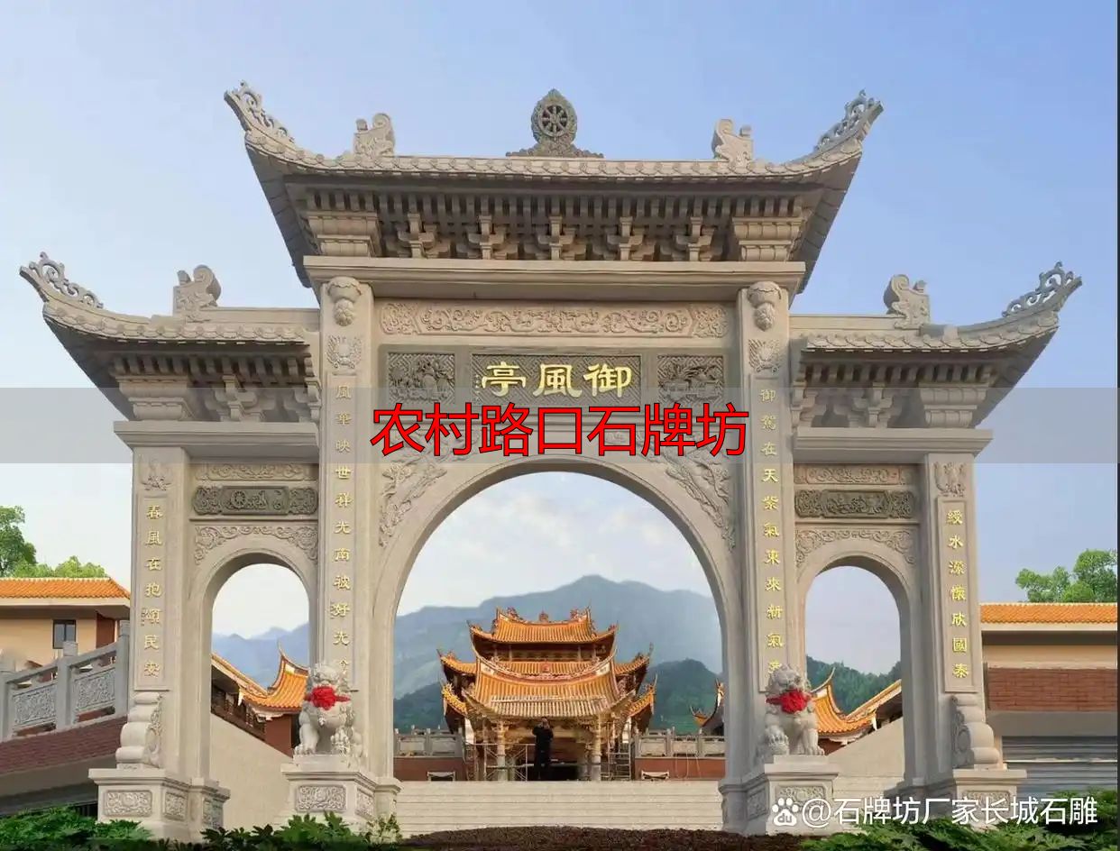 农村路口石牌坊多少钱?村口大门楼设计效果图(图3) 农村村口石牌坊特点意义_传统与现代结合的文化象征_农村路口石牌坊