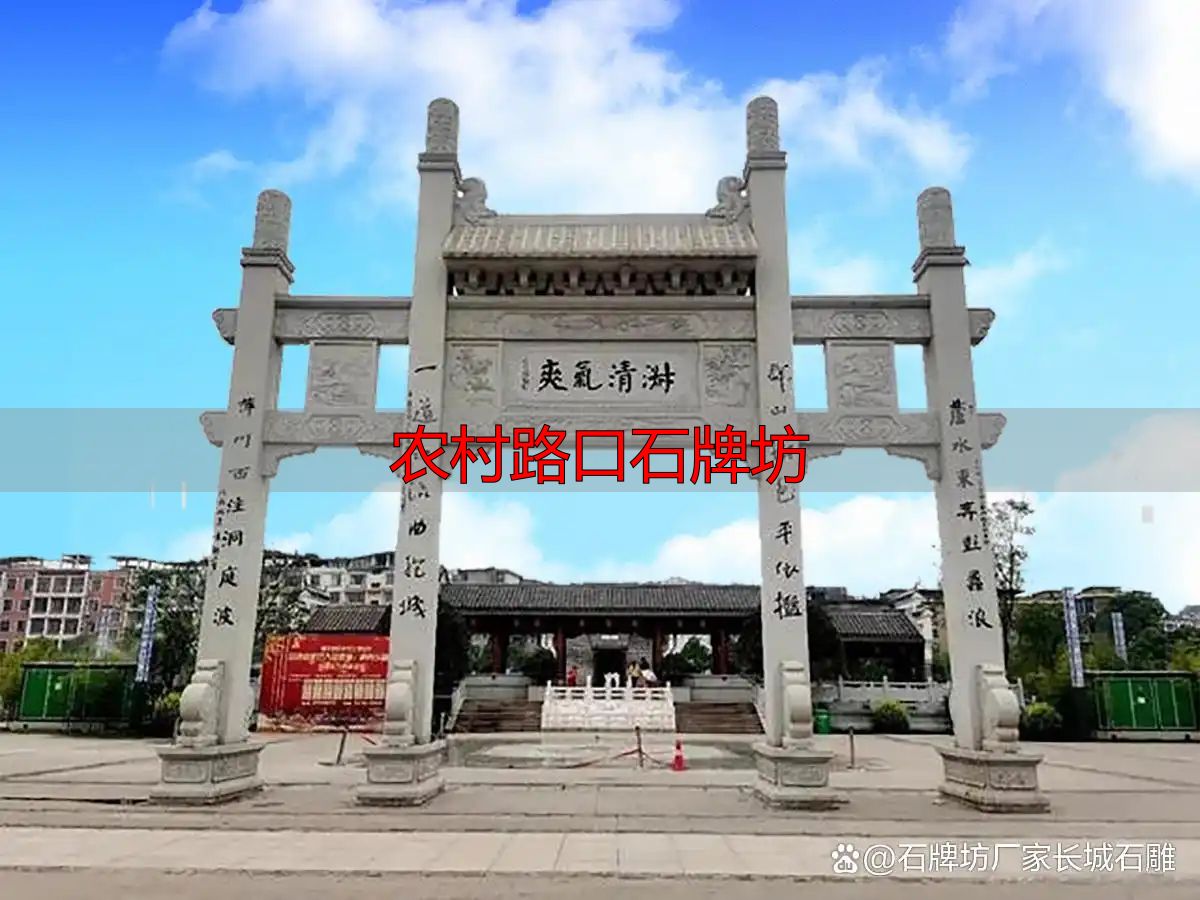 农村路口石牌坊多少钱?村口大门楼设计效果图(图9) 农村路口石牌坊_传统与现代结合的文化象征_农村村口石牌坊特点意义