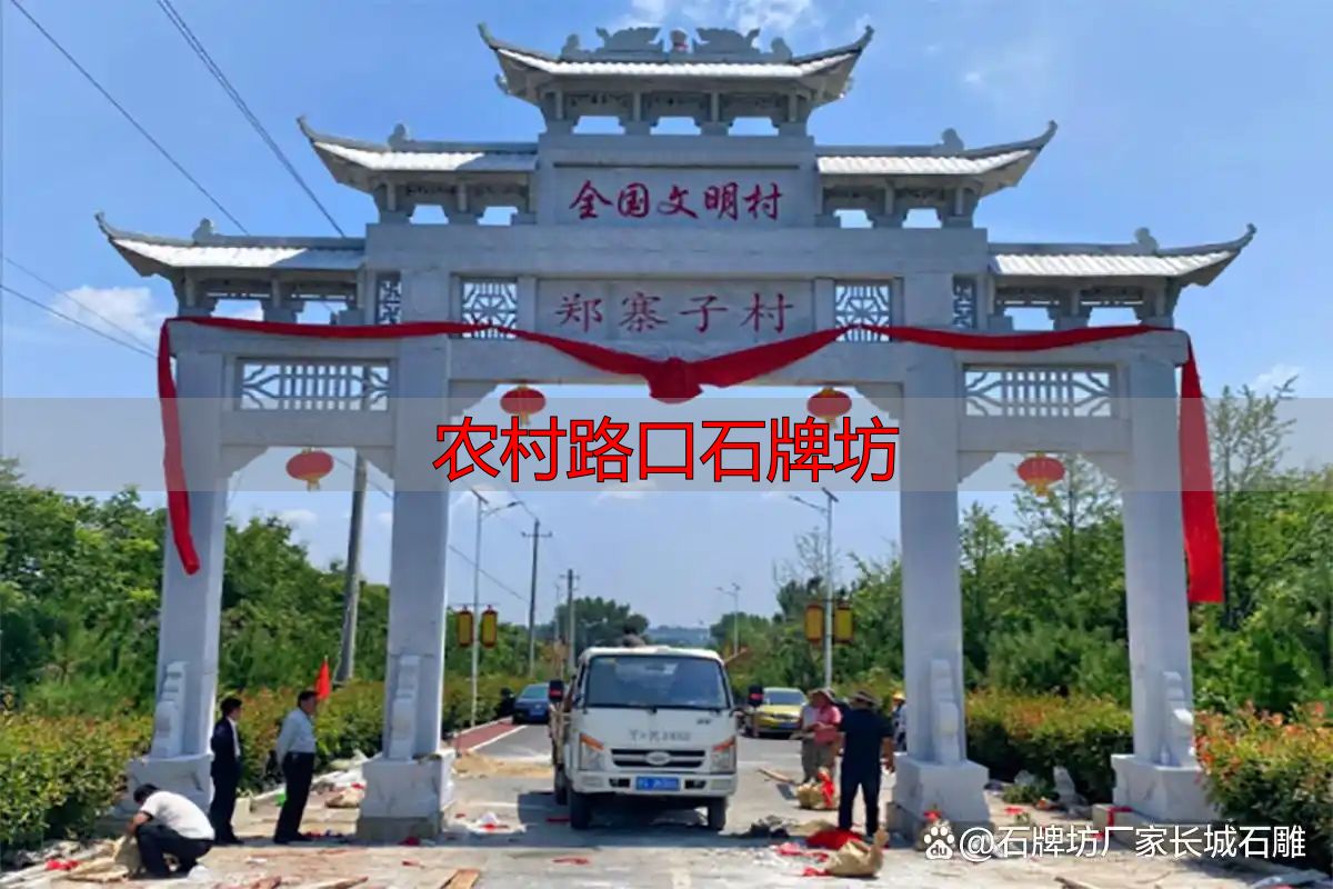 农村路口石牌坊多少钱?村口大门楼设计效果图(图10) 农村村口石牌坊特点意义_传统与现代结合的文化象征_农村路口石牌坊
