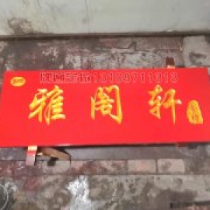 雅阁轩实木牌匾制作案例